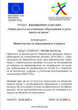 ПРОЕКТ № BG05M2OP001-5.001-0001 „РАВЕН ДОСТЪП ДО УЧИЛИЩНО ОБРАЗОВАНИЕ В УСЛОВИЯТА НА КРИЗИ“