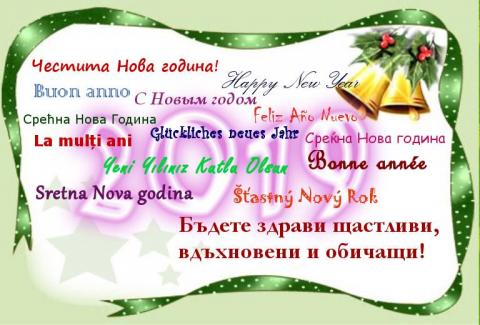 Честита нова  година!