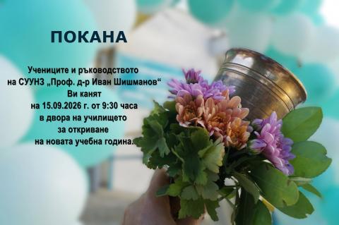 Покана за първия учебен ден