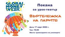 Покана за урок-театър "Въртележка на парите"