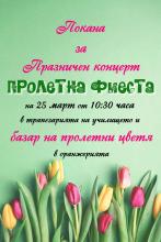 Покана „ПРОЛЕТНА ФИЕСТА“